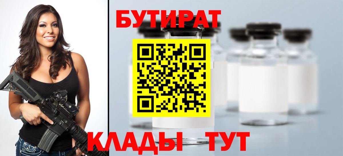 БУТИРАТ  Вход с VPN  Усть-Кут  БУТИРАТ Butirat 